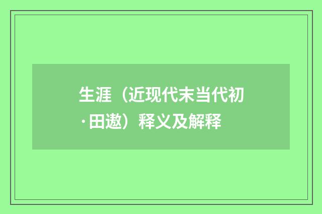 生涯（近现代末当代初·田遨）释义及解释