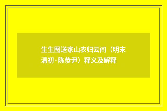 生生图送家山农归云间（明末清初·陈恭尹）释义及解释