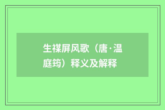 生禖屏风歌（唐·温庭筠）释义及解释