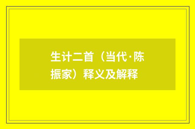 生计二首（当代·陈振家）释义及解释