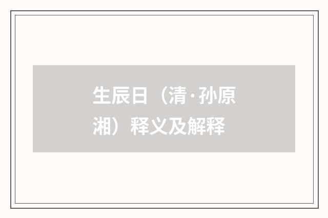 生辰日（清·孙原湘）释义及解释
