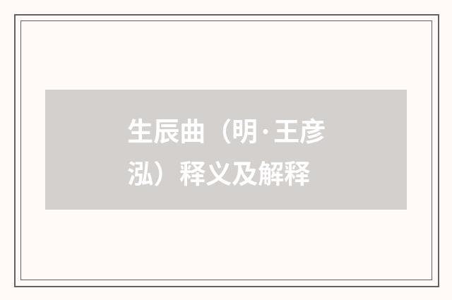 生辰曲（明·王彦泓）释义及解释
