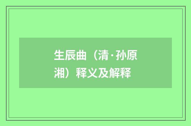 生辰曲（清·孙原湘）释义及解释