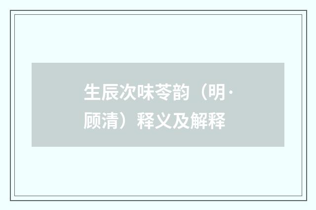生辰次味苓韵（明·顾清）释义及解释