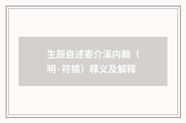 生辰自述寄介溪内翰（明·符锡）释义及解释