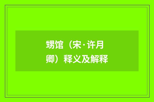 甥馆（宋·许月卿）释义及解释
