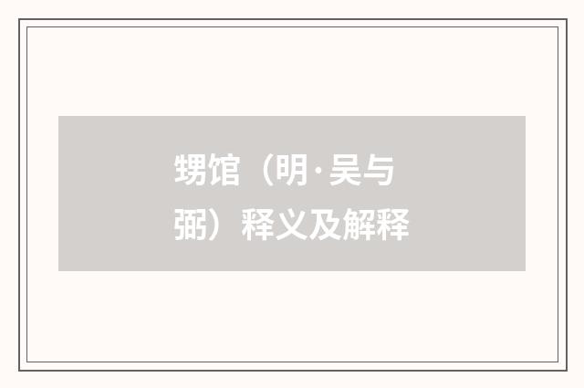 甥馆（明·吴与弼）释义及解释