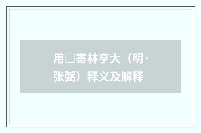 用□寄林亨大（明·张弼）释义及解释