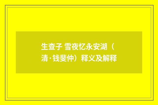 生查子 雪夜忆永安湖（清·钱斐仲）释义及解释