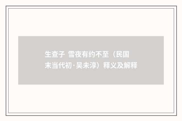 生查子 雪夜有约不至（民国末当代初·吴未淳）释义及解释