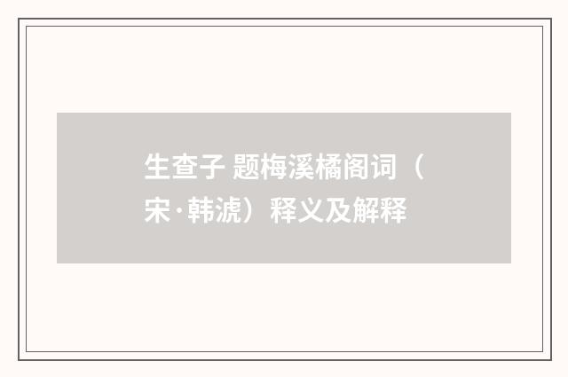生查子 题梅溪橘阁词（宋·韩淲）释义及解释
