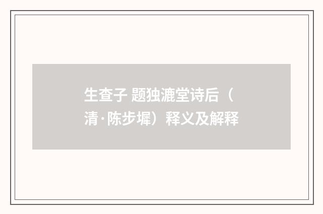生查子 题独漉堂诗后（清·陈步墀）释义及解释