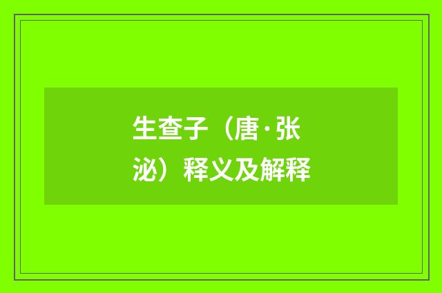 生查子（唐·张泌）释义及解释