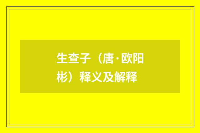 生查子（唐·欧阳彬）释义及解释