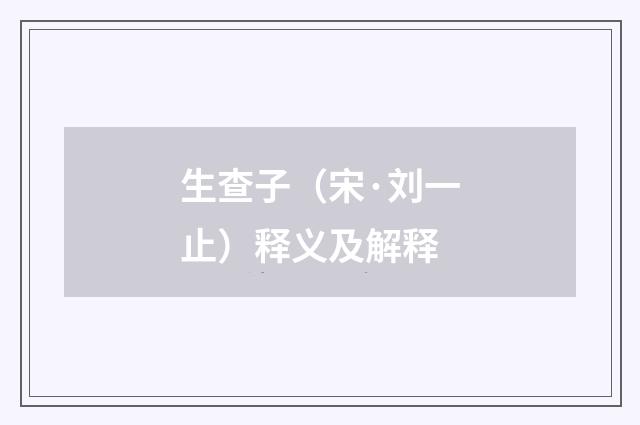 生查子（宋·刘一止）释义及解释
