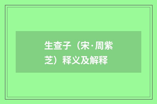 生查子（宋·周紫芝）释义及解释