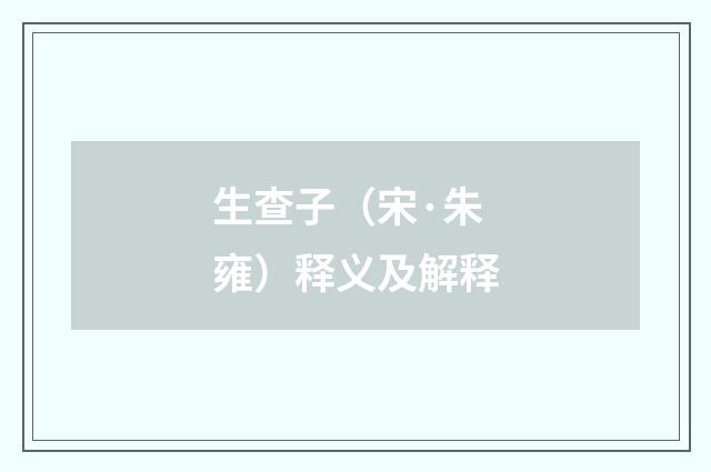 生查子（宋·朱雍）释义及解释