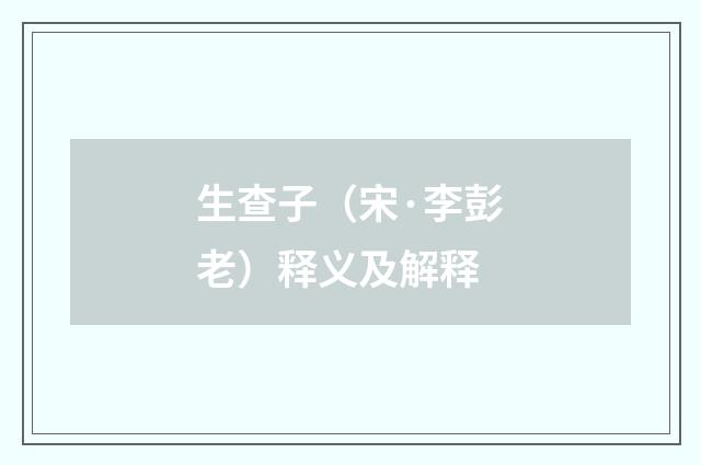 生查子（宋·李彭老）释义及解释