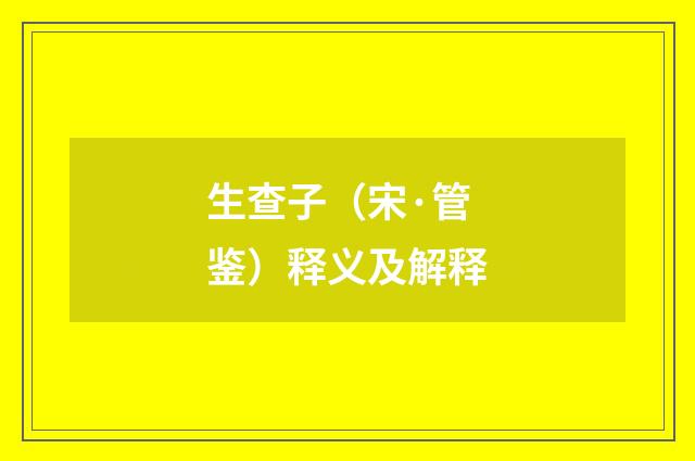 生查子（宋·管鉴）释义及解释