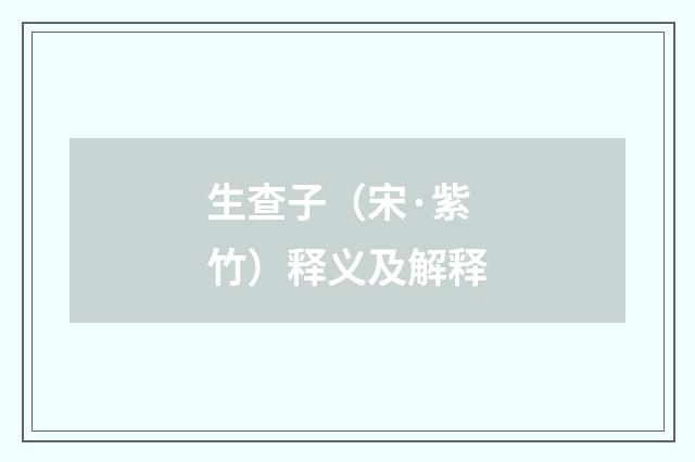 生查子（宋·紫竹）释义及解释