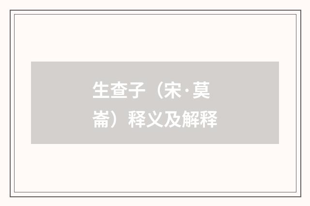 生查子（宋·莫崙）释义及解释