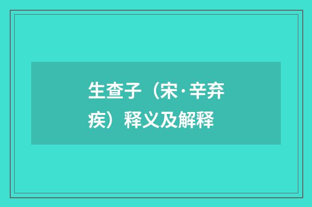 生查子（宋·辛弃疾）释义及解释