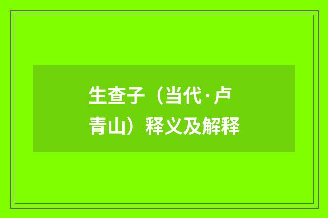 生查子（当代·卢青山）释义及解释