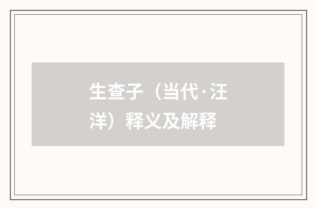 生查子（当代·汪洋）释义及解释