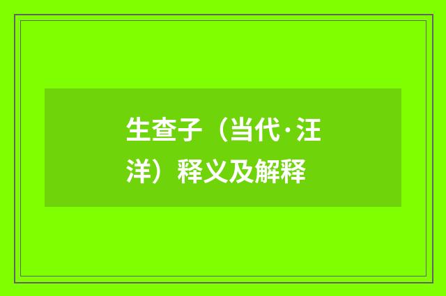 生查子（当代·汪洋）释义及解释