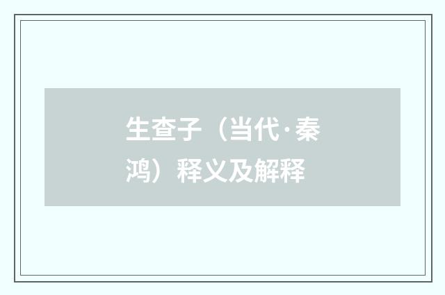 生查子（当代·秦鸿）释义及解释