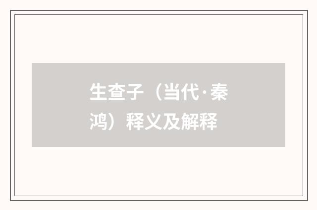 生查子（当代·秦鸿）释义及解释