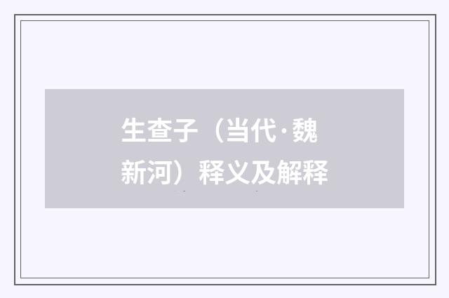 生查子（当代·魏新河）释义及解释