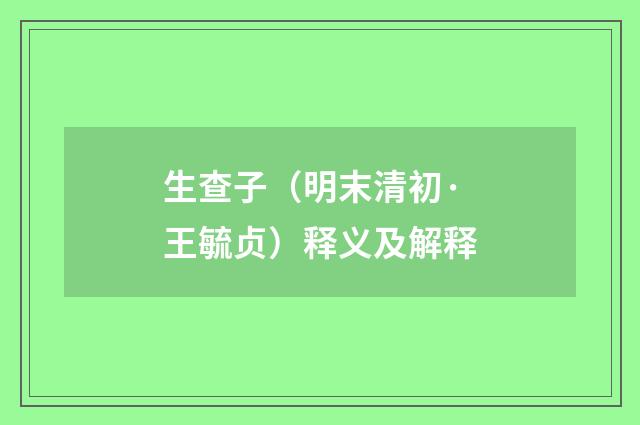 生查子（明末清初·王毓贞）释义及解释