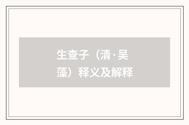 生查子（清·吴藻）释义及解释
