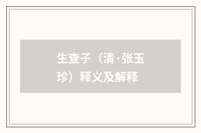 生查子（清·张玉珍）释义及解释