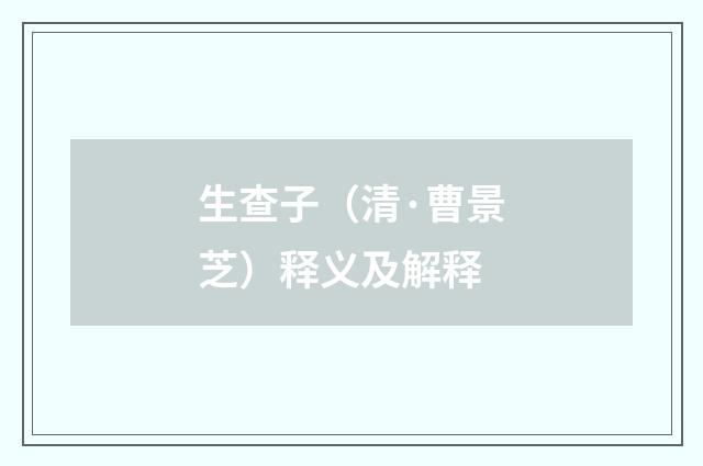 生查子（清·曹景芝）释义及解释