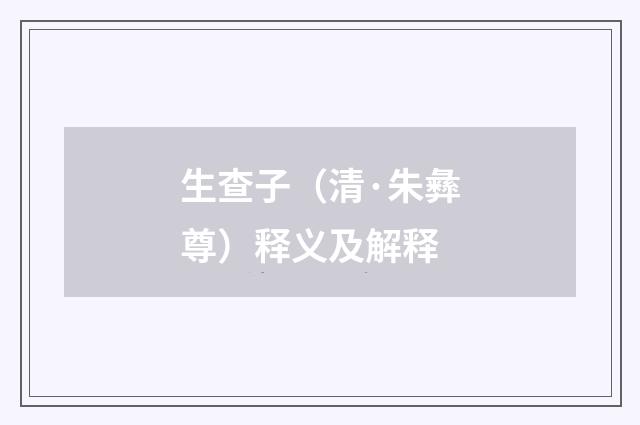 生查子（清·朱彝尊）释义及解释