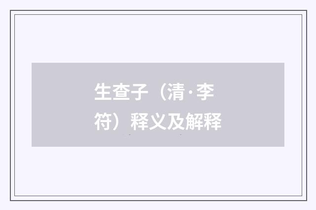 生查子（清·李符）释义及解释