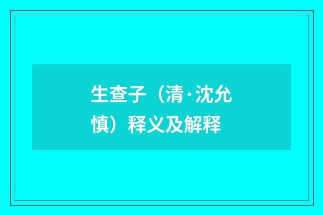 生查子（清·沈允慎）释义及解释