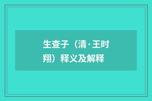 生查子（清·王时翔）释义及解释