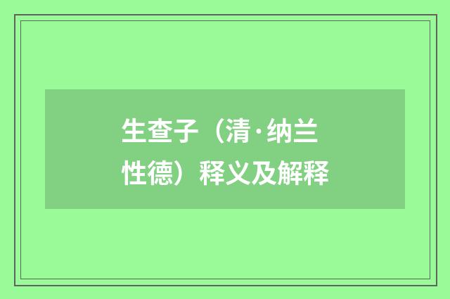 生查子（清·纳兰性德）释义及解释