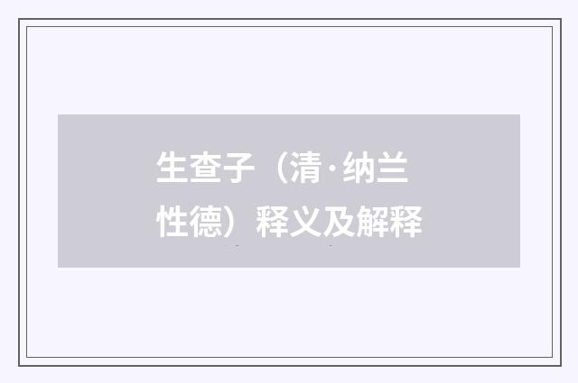 生查子（清·纳兰性德）释义及解释