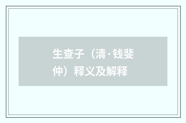 生查子（清·钱斐仲）释义及解释