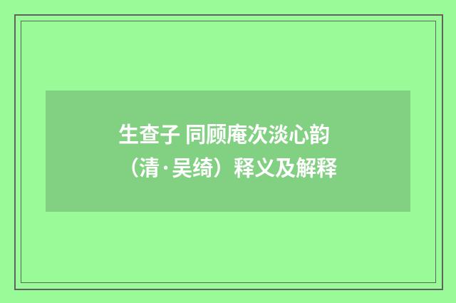 生查子 同顾庵次淡心韵（清·吴绮）释义及解释