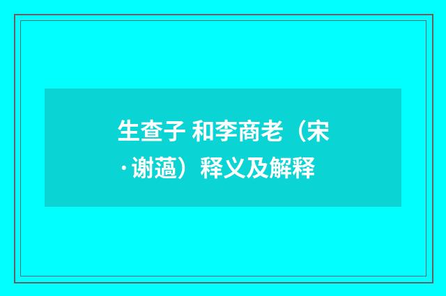 生查子 和李商老（宋·谢薖）释义及解释