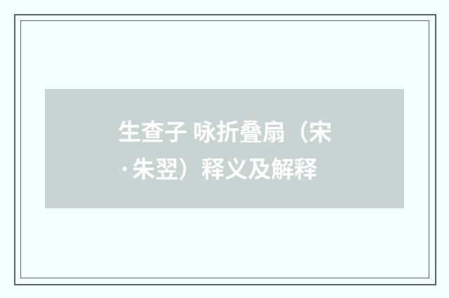 生查子 咏折叠扇（宋·朱翌）释义及解释