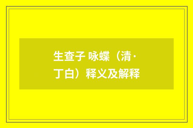 生查子 咏蝶（清·丁白）释义及解释
