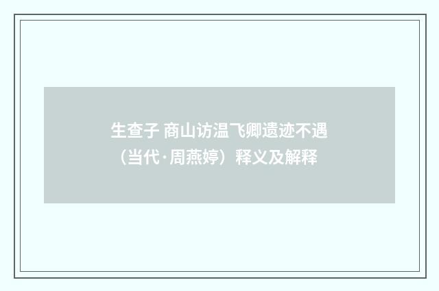 生查子 商山访温飞卿遗迹不遇（当代·周燕婷）释义及解释