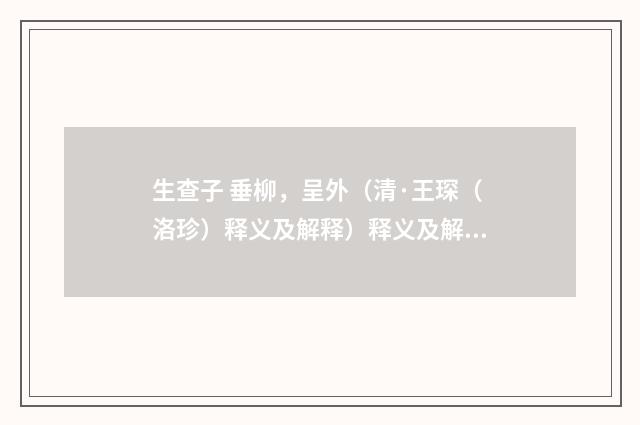 生查子 垂柳，呈外（清·王琛（洛珍）释义及解释）释义及解释