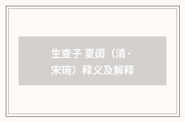 生查子 夏闺（清·宋琬）释义及解释
